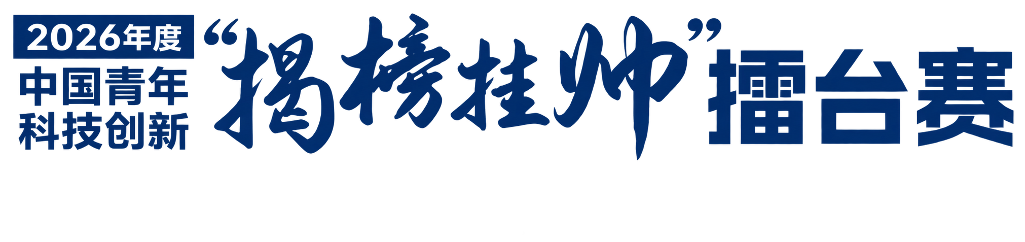 2026年度中国青年科技创新揭榜挂帅擂台赛
